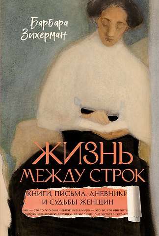 Барбара Зихерман Жизнь между строк: Книги, письма, дневники и судьбы женщин