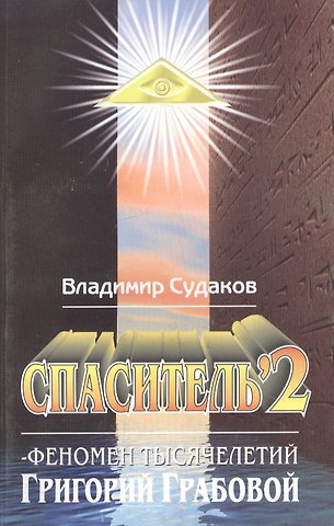 Владимир И. Судаков Спаситель 2. Феномен тысячелетий Григорий Грабовой. Теория и практика реального гуманизма