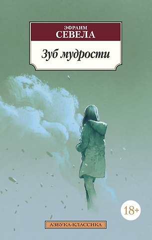 Эфраим Севела Зуб мудрости