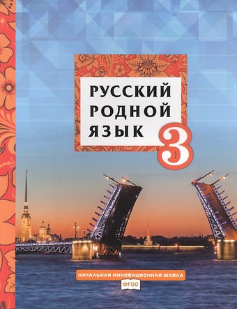 Галина Ивановна Мелихова, Людмила Валентиновна Кибирева Русский родной язык. 3 класс. Учебник