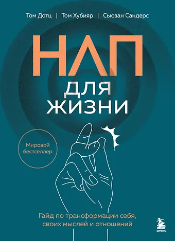 Дотц Том, Хубияр Том, Сандерс Сьюзан НЛП для жизни. Гайд по трансформации себя, своих мыслей и отношений