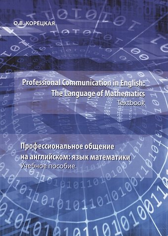 Professional Communication in English: the Language of Mathematics.Textbook / Профессиональное общение на английском: язык математики. Учебное пособие