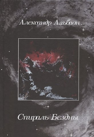 Александр Альбаон Спираль Бездны