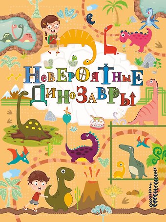 Ирина Геннадьевна Барановская Невероятные динозавры