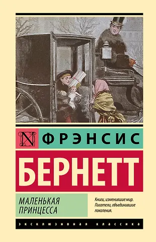 Фрэнсис Элиза Ходжсон Бёрнетт Маленькая принцесса