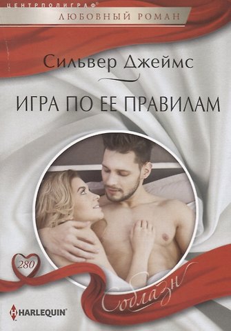 Саманта Джеймс Игра по ее правилам
