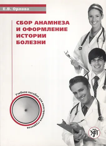 Елена Владимировна Орлова, Елена Владимировна Орлова Сбор анамнеза и оформление истории болезни: уч. пос. по русскому языку для иностранных студентов