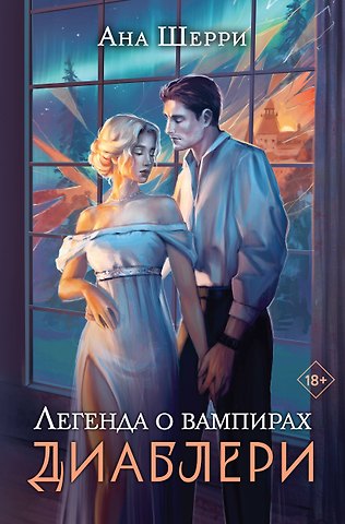 Ана Шерри Легенда о вампирах. Диаблери