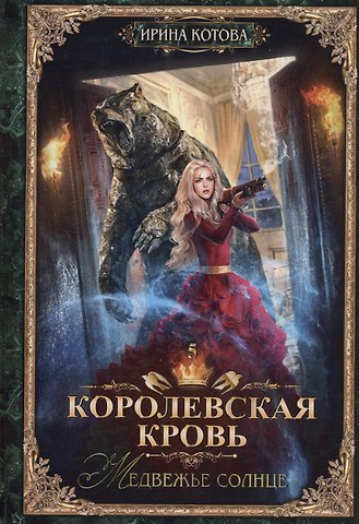 Ирина Владимировна Котова Королевская кровь - 5: Медвежье солнце (с автографом)