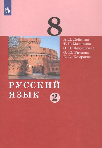 Русский язык. 8 класс. Учебник в двух частях. Часть 2