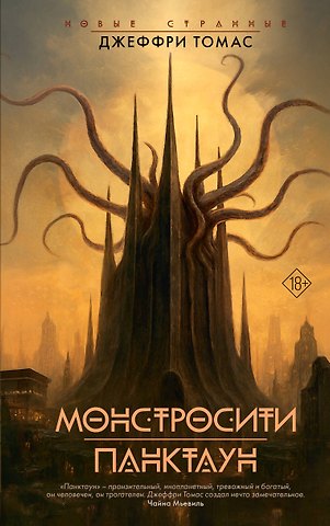 Томас Джеффри Монстросити. Панктаун