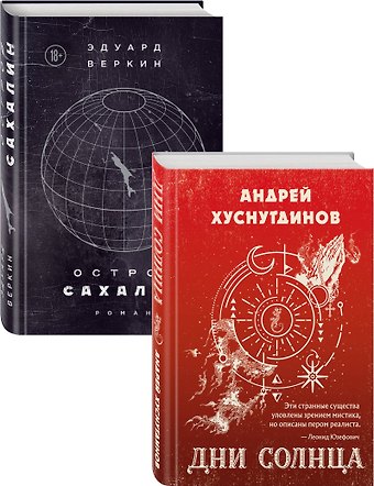 Андрей Аратович Хуснутдинов Будущее близко нефантастическая фантастика (Дни Солнца, Остров Сахалин) Комплект из двух романов