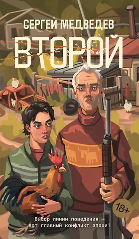 Сергей Медведев Второй