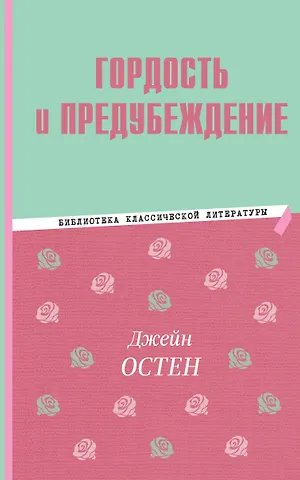 Джейн Остен Гордость и предубеждение