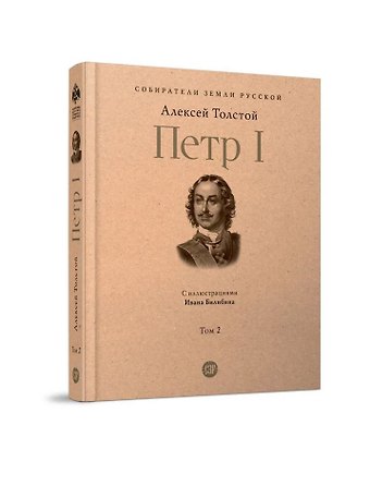 Алексей Николаевич Толстой Петр I. В 3-х томах. Том 2. Книги вторая, третья