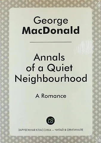 Джордж Макдональд Annals of a Quiet Neighbourhood