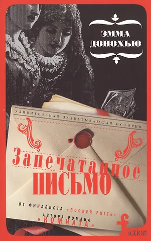 Эмма Донохью Запечатанное письмо
