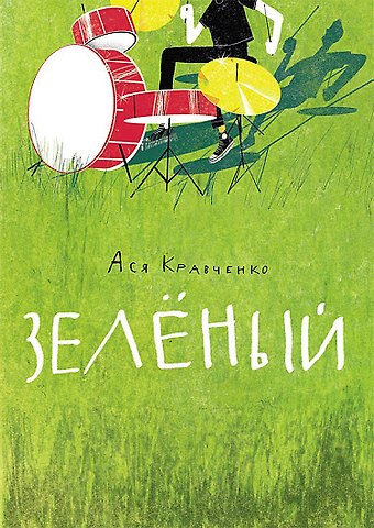 Ася Кравченко Зелёный