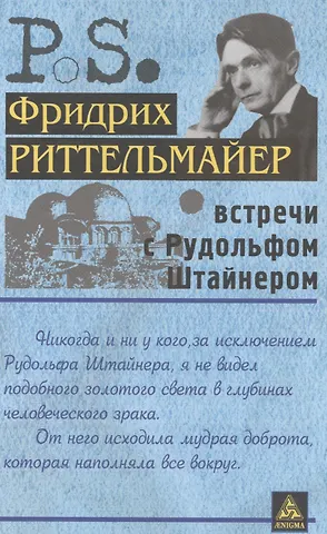 Фридрих Риттельмайер Встречи с Рудольфом Штайнером
