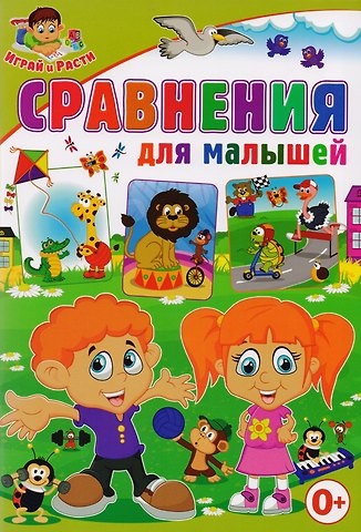 Тамара Викторовна Скиба Сравнения для малышей