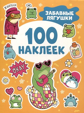 Забавные лягушки (100 наклеек)