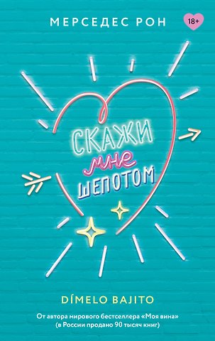 Мерседес Рон Скажи мне шепотом