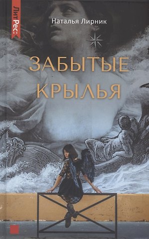 Наталья Лирник Забытые крылья
