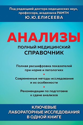 Юрий Юрьевич Елисеев Анализы. Полный медицинский справочник. Ключевые лабораторные исследования в одной книге