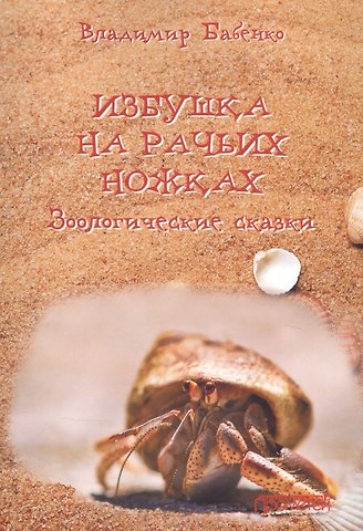 Владимир Григорьевич Бабенко Избушка на рачьих ножках. Зоологические сказки