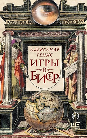 Александр Александрович Генис Игры в бисер