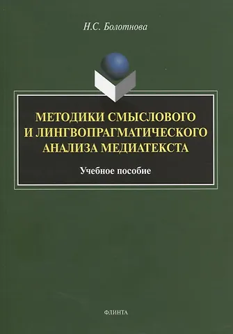 Нина Сергеевна Болотнова Методики смыслового и лингвопрагматического анализа медиатекста. Учебное пособие