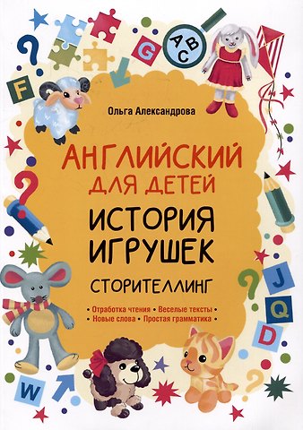 Ольга Викторовна Александрова История игрушек. Сторителлинг (английский язык)