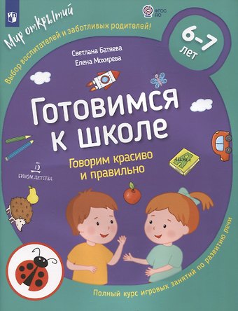 Светлана Вадимовна Батяева, Елена Анатольевна Мохирева Готовимся к школе. Говорим красиво и правильно. Тетрадь по развитию речи для детей 6-7 лет