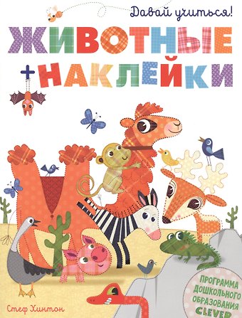 Стеф Хинтон Давай учиться! Животные + наклейки