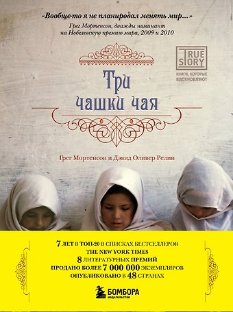 Грег Мортенсон, Релин Дэвид Оливер Три чашки чая