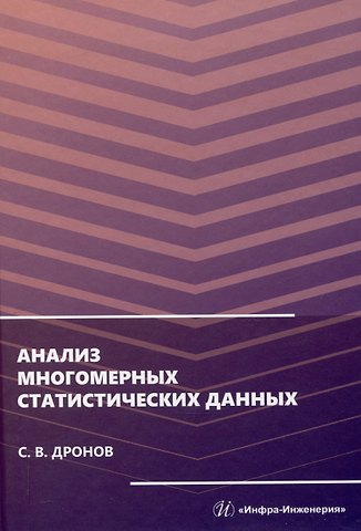 Сергей Вадимович Дронов Анализ многомерных статистических данных