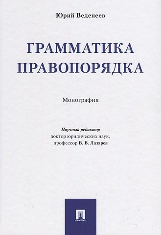 Юрий Алексеевич Веденеев Грамматика правопорядка. Монография.