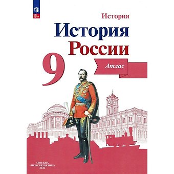 Валерия Валерьевна Тороп История. История России. 9 класс. Атлас