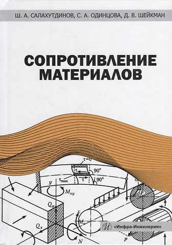 Светлана Александровна Одинцова, Дмитрий Викторович Шейкман, Шамиль Абдуллович Салахутдинов Сопротивление материалов: учебное пособие