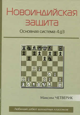 Максим Четверик Новоиндийская защита Основная система 4.g3 (ЛюбЭтШК) Четверик