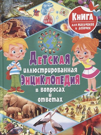 Тамара Викторовна Скиба Детская иллюстрированная энциклопедия в вопросах и ответах