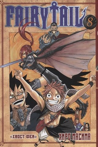 Хиро Масима Хвост Феи. Том 8 (Fairy Tail / Сказка о Хвосте феи). Манга