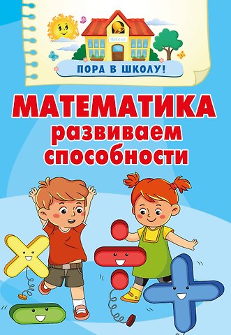 Валентина Геннадьевна Дмитриева Математика. Развиваем способности