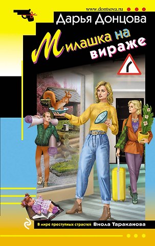 Дарья Аркадьевна Донцова Милашка на вираже