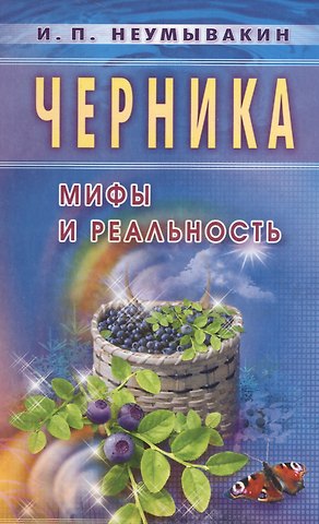 Иван Павлович Неумывакин Черника. Мифы и реальность