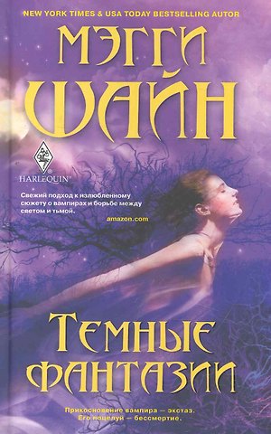 Мэгги Шайн Темные фантазии