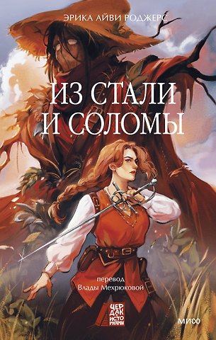 Эрика Айви Роджерс Из стали и соломы