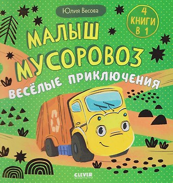 Юлия Весова Малыш мусоровоз. Весёлые приключения