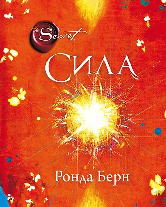 Ронда Берн Сила (новое издание)