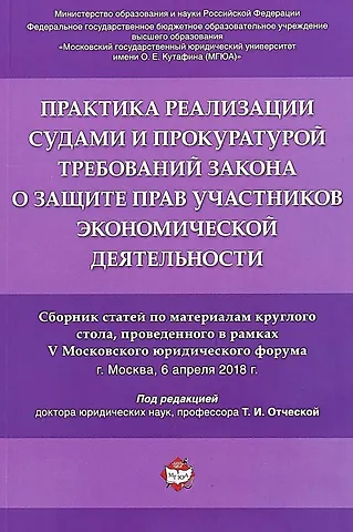 Татьяна Ивановна Отческая Практика реализации судами и прокуратурой требований закона о защите прав участников экономической д